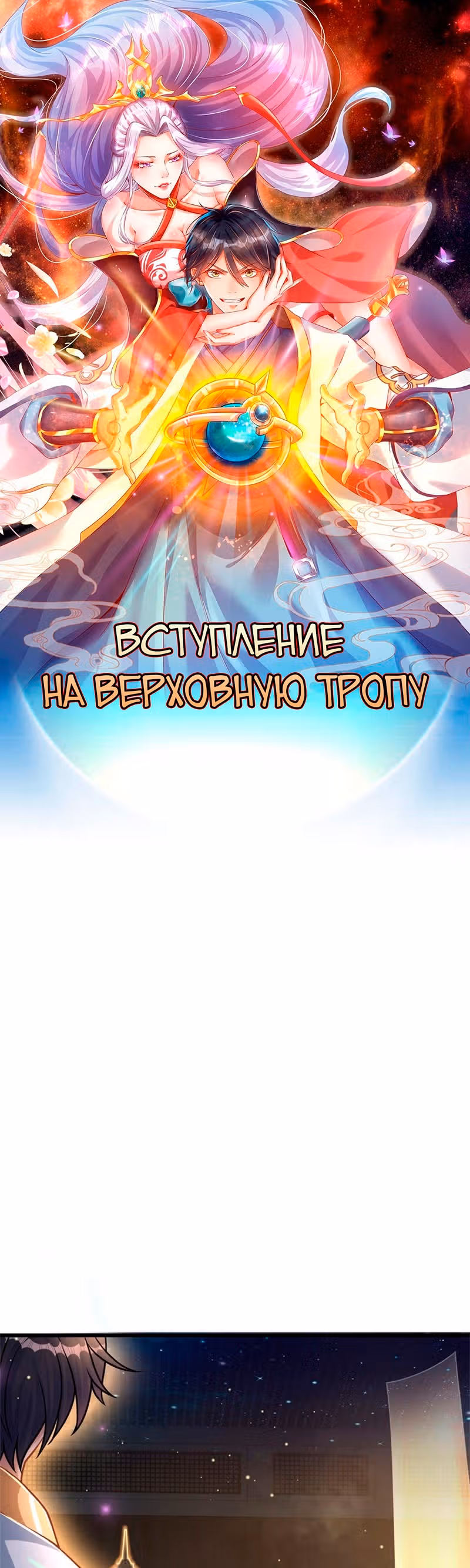 Вступление на верховную тропу — Том 1 · Глава 36, страница 1