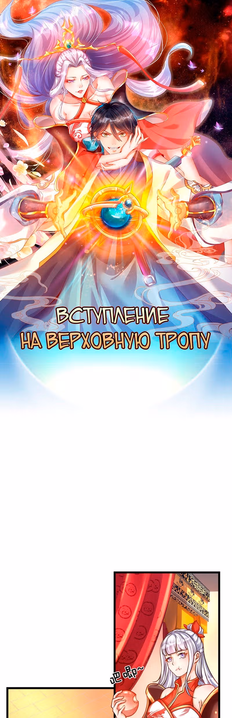 Вступление на верховную тропу — Том 1 · Глава 38, страница 1