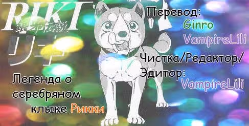 Легенда о Серебряном Клыке Рики — Том 1 · Глава 3, страница 33