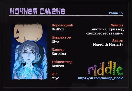 Ночная смена — Том 1 · Глава 13, страница 1