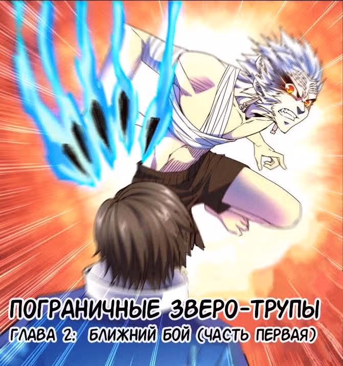 Пограничные зверозомби — Том 1 · Глава 2, страница 1
