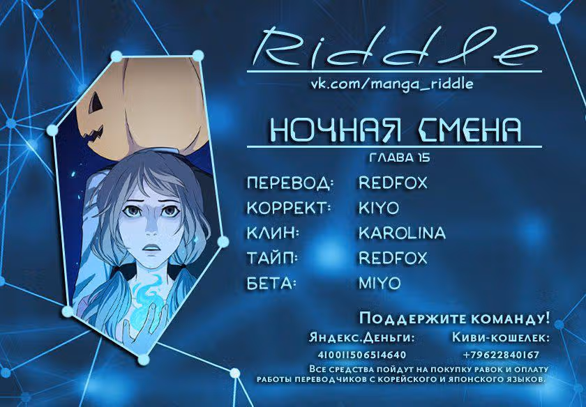 Ночная смена — Том 1 · Глава 15, страница 1