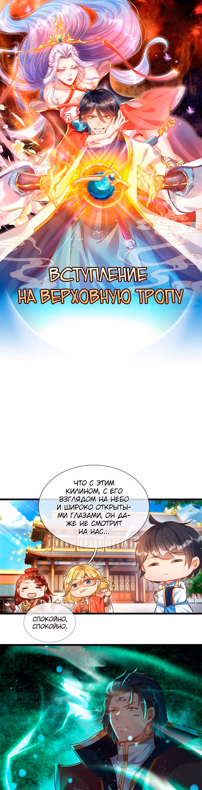 Вступление на верховную тропу — Том 1 · Глава 47, страница 1