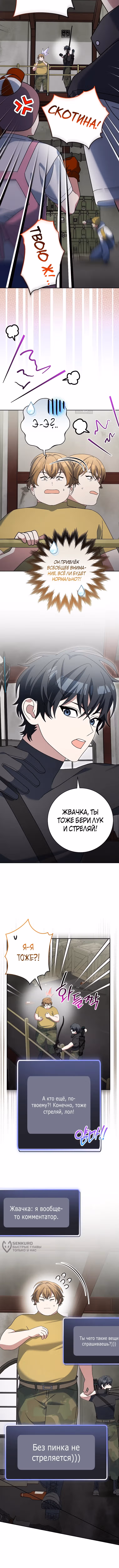 Стрим гениального лучника — Том 1 · Глава 89, страница 5