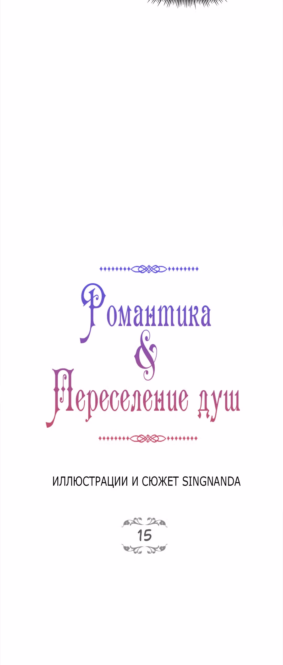 Как выжить в романтическом фэнтези? — Том 1 · Глава 15, страница 40