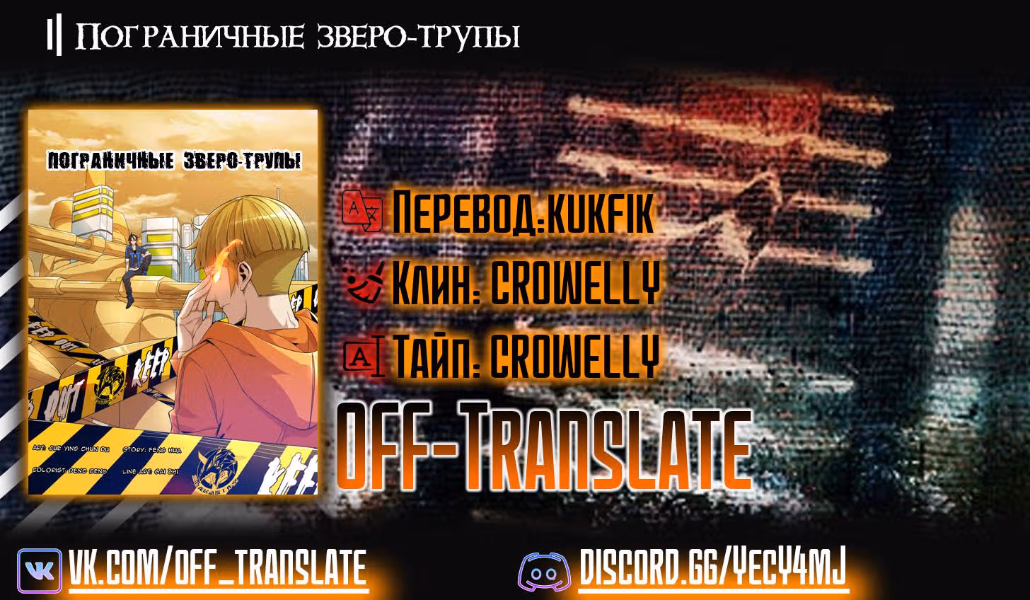 Пограничные зверозомби — Том 1 · Глава 11, страница 9