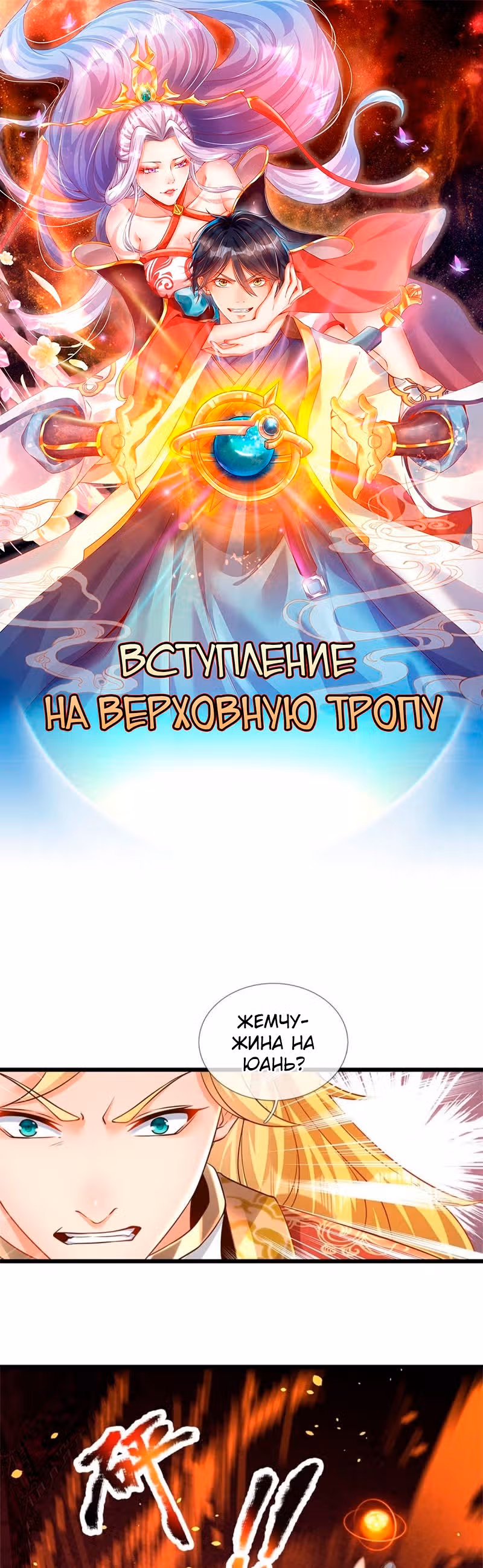 Вступление на верховную тропу — Том 1 · Глава 51, страница 1
