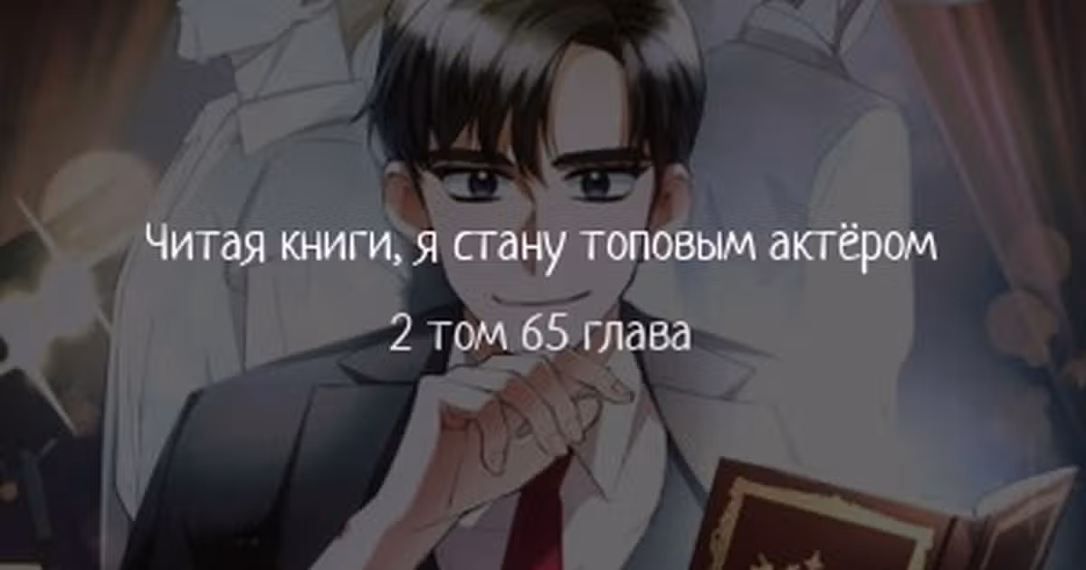 Читая книги, я стану топовым актёром — Том 2 · Глава 65, страница 1