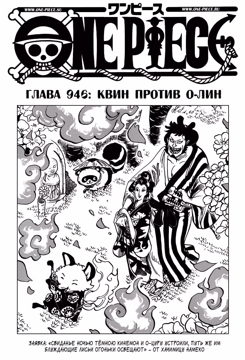 Ван-Пис — Том 94 · Глава 946, страница 2