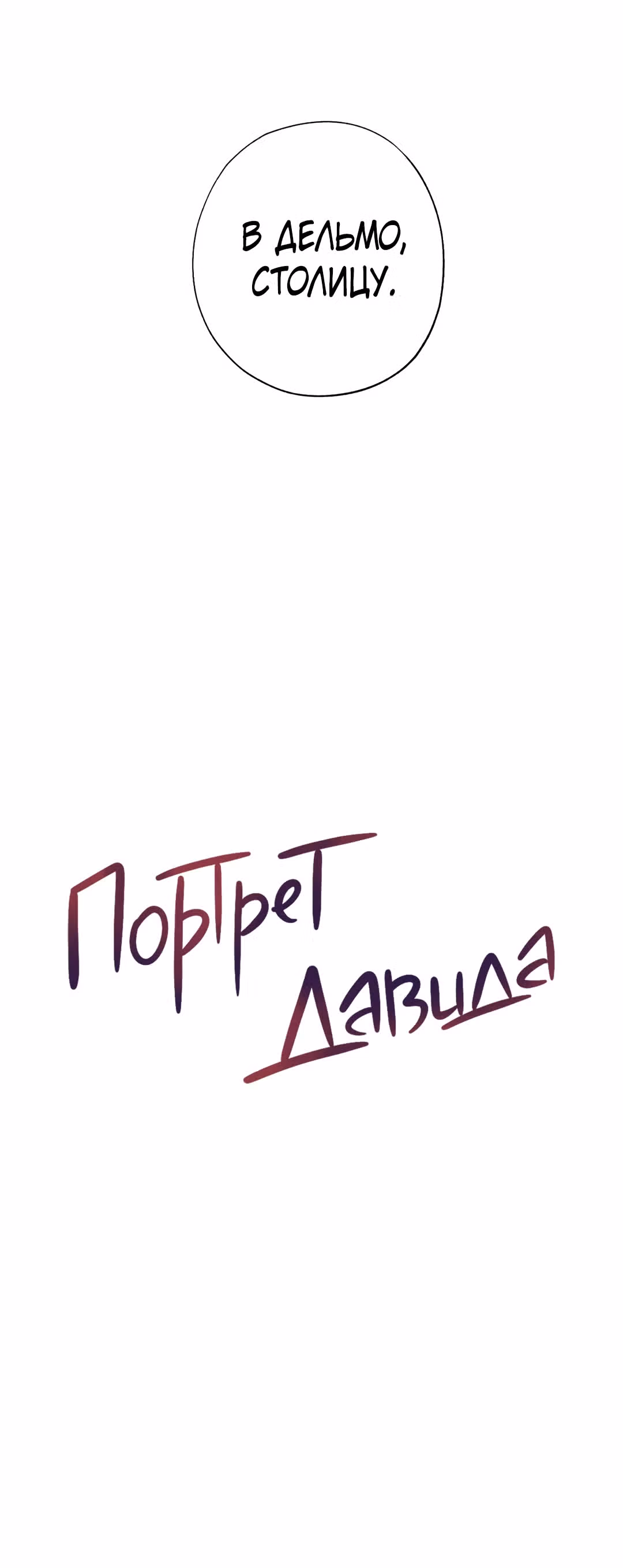 Портрет Давида — Том 1 · Глава 3, страница 15