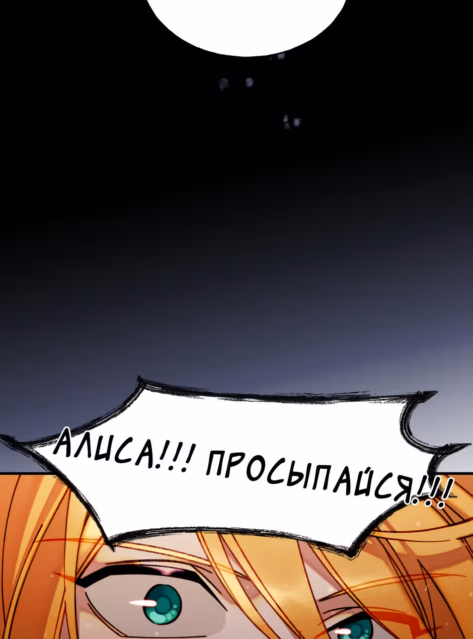 Святая Алиса (Перезапуск) — Том 1 · Глава 2, страница 4