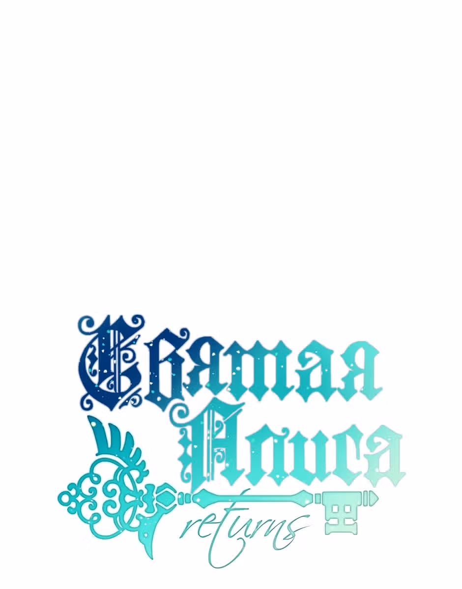 Святая Алиса (Перезапуск) — Том 1 · Глава 4, страница 2