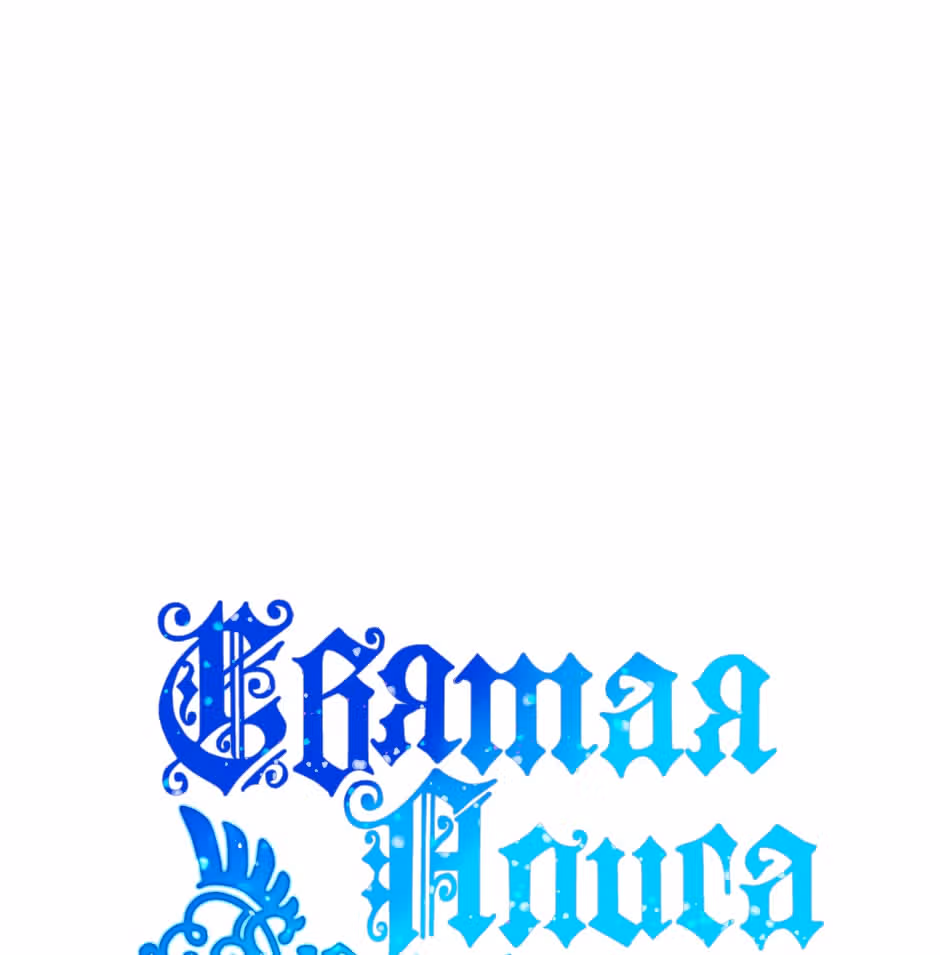 Святая Алиса (Перезапуск) — Том 1 · Глава 5, страница 2