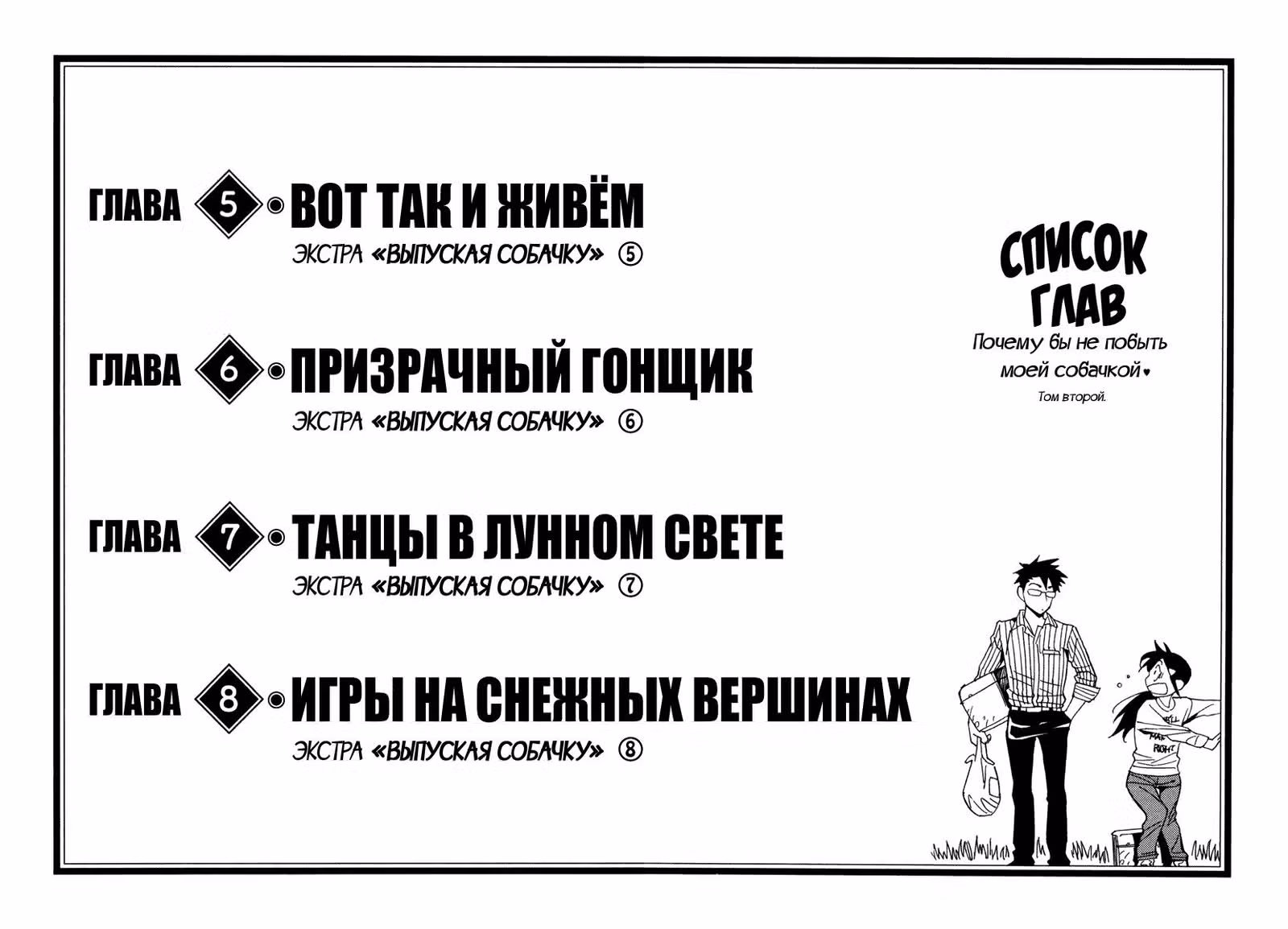 Почему бы не побыть моей собачкой? — Том 2 · Глава 5, страница 3