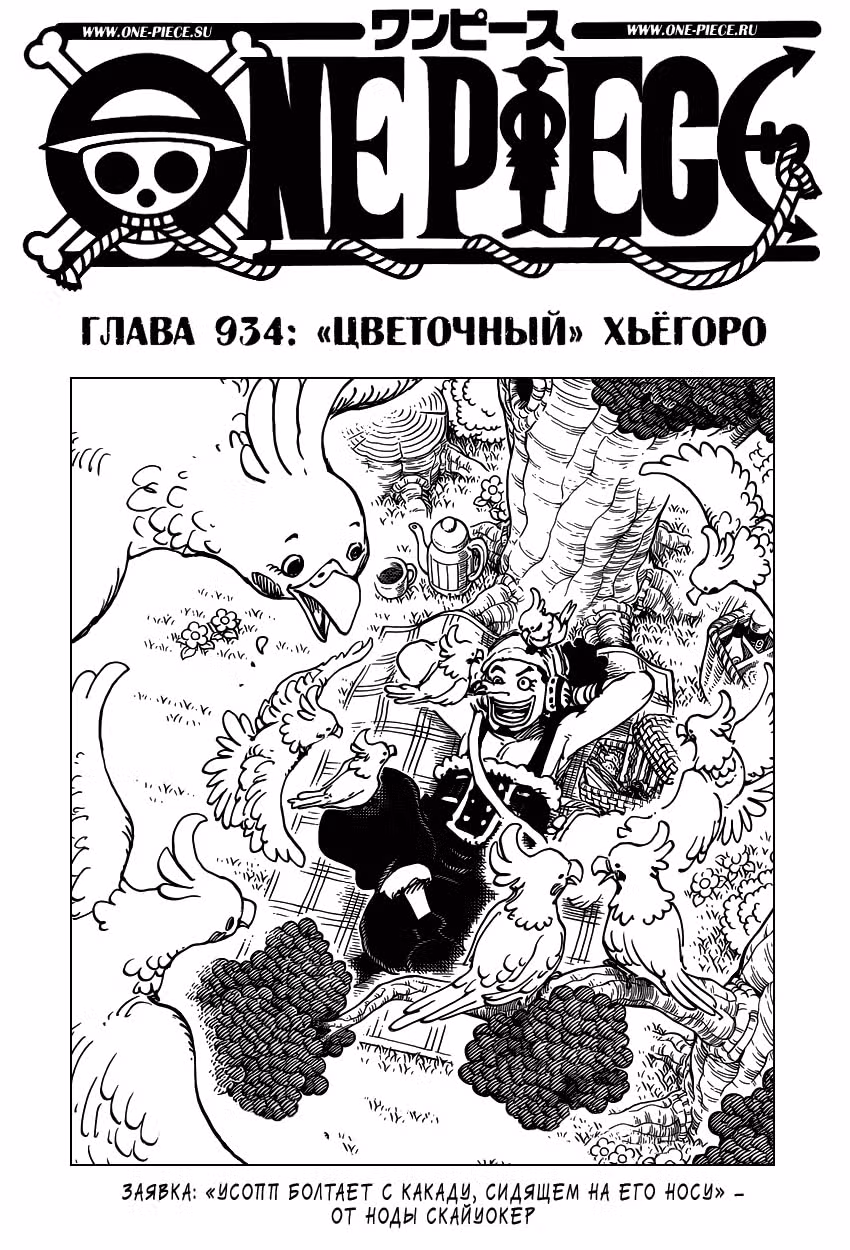 Ван-Пис — Том 93 · Глава 934, страница 2