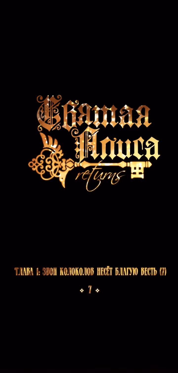 Святая Алиса (Перезапуск) — Том 1 · Глава 7, страница 2