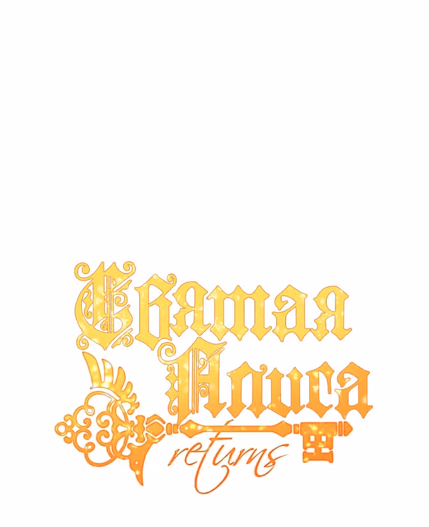 Святая Алиса (Перезапуск) — Том 1 · Глава 8, страница 2