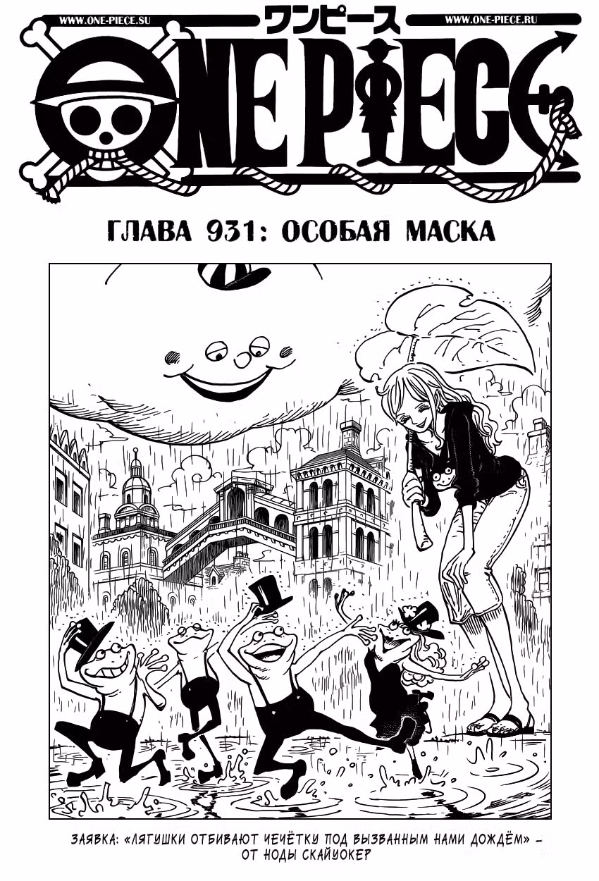 Ван-Пис — Том 92 · Глава 931, страница 2