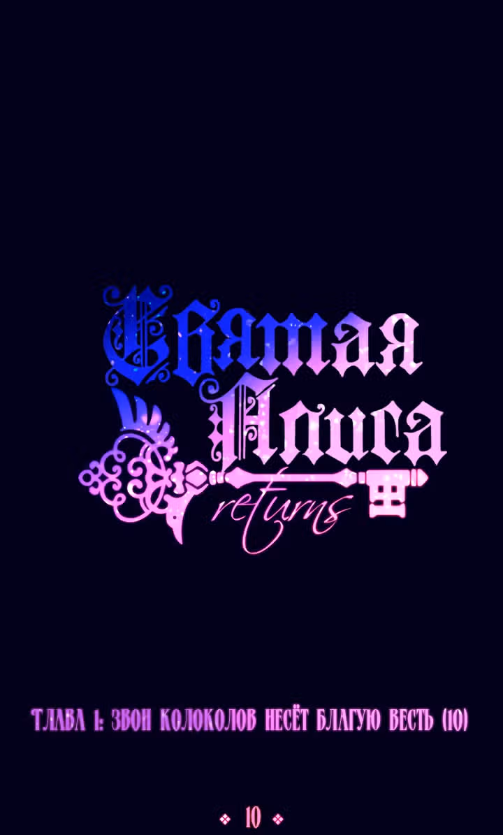 Святая Алиса (Перезапуск) — Том 1 · Глава 10, страница 2