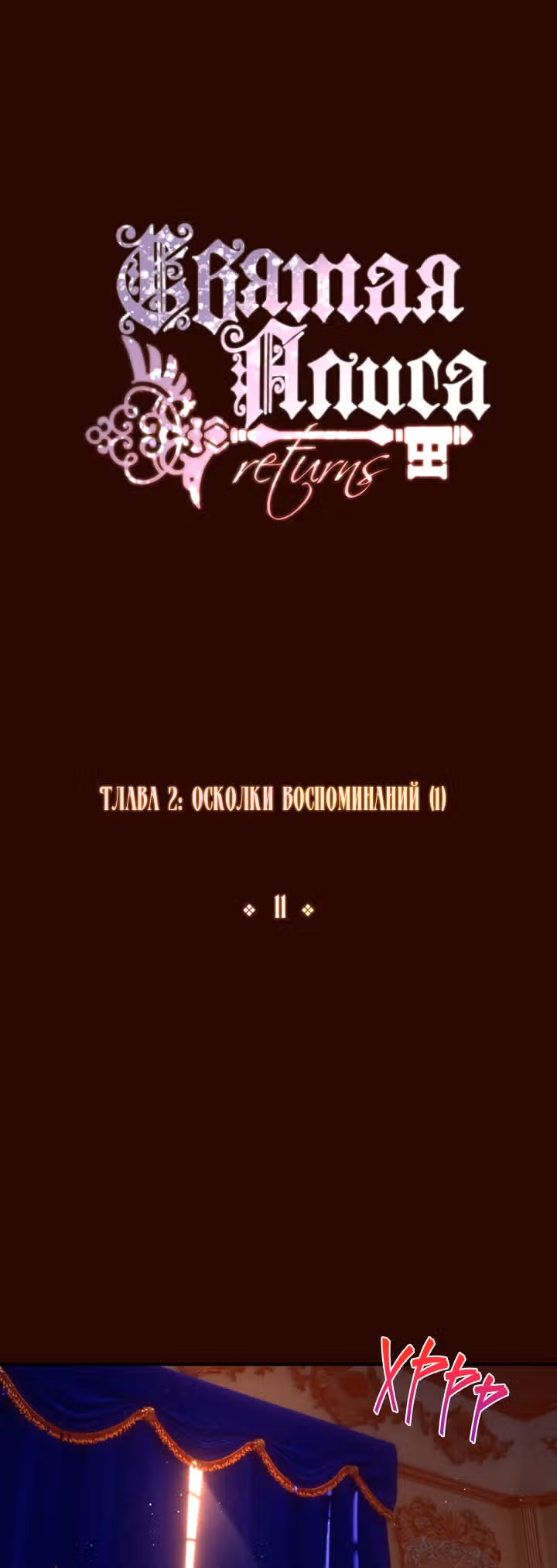 Святая Алиса (Перезапуск) — Том 1 · Глава 11, страница 2