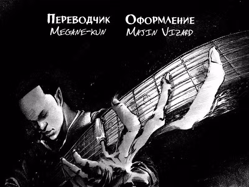 Я и Дьявольский Блюз — Том 3 · Глава 17, страница 32