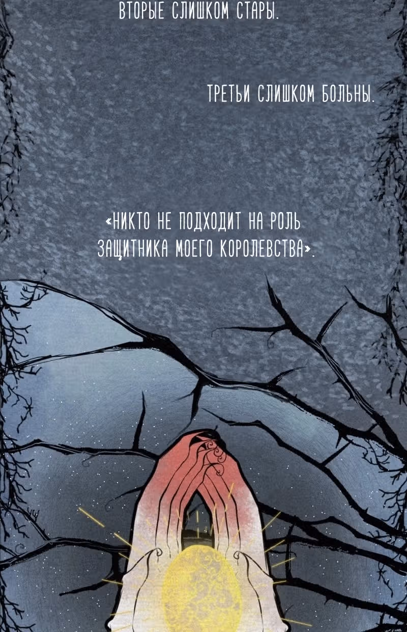 Тысяча ворон — Том 1 · Глава 1.1, страница 16