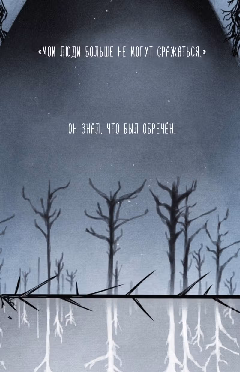 Тысяча ворон — Том 1 · Глава 1.1, страница 8
