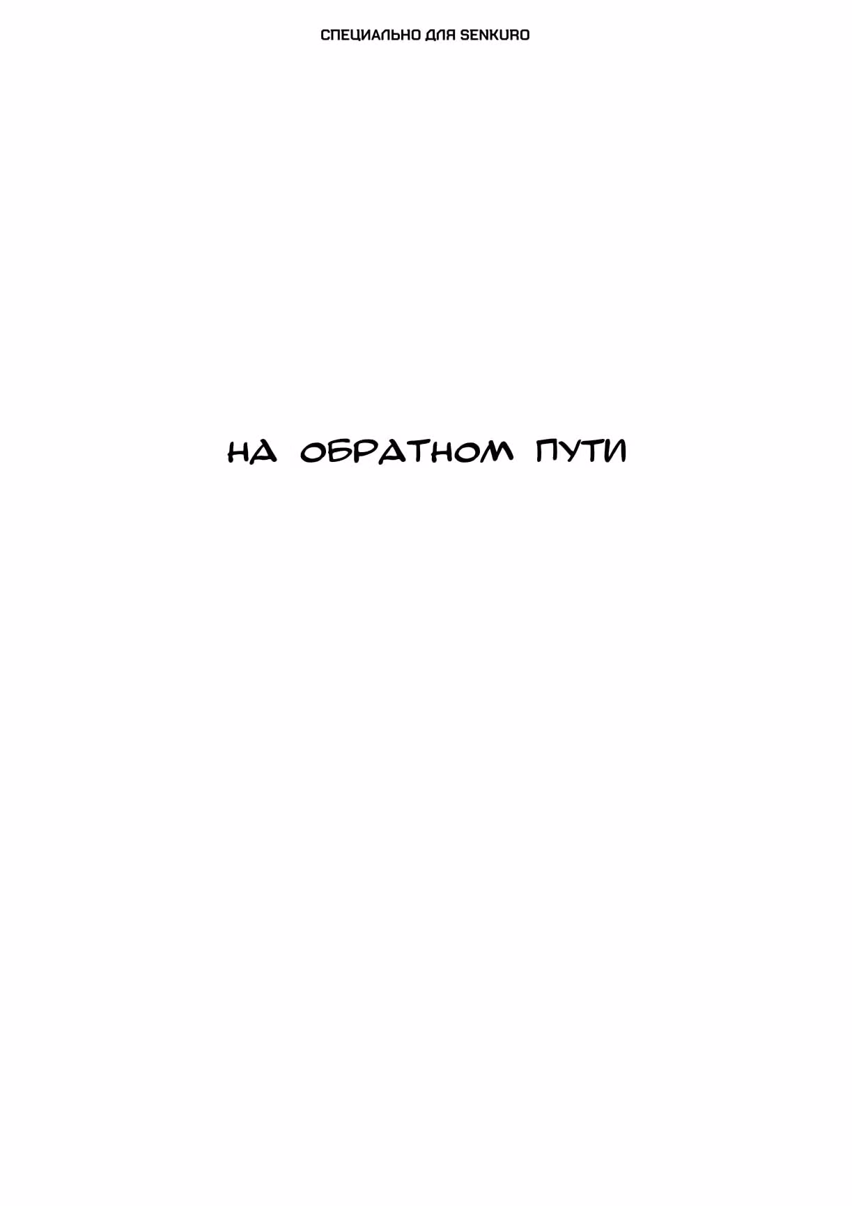 Черный Джек — Том 3 · Глава 103, страница 1