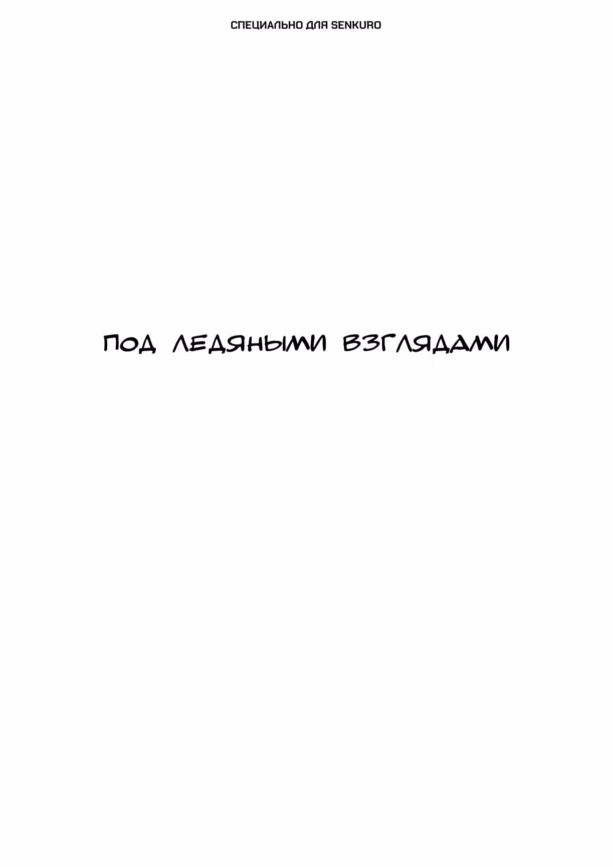 Черный Джек — Том 3 · Глава 104, страница 1