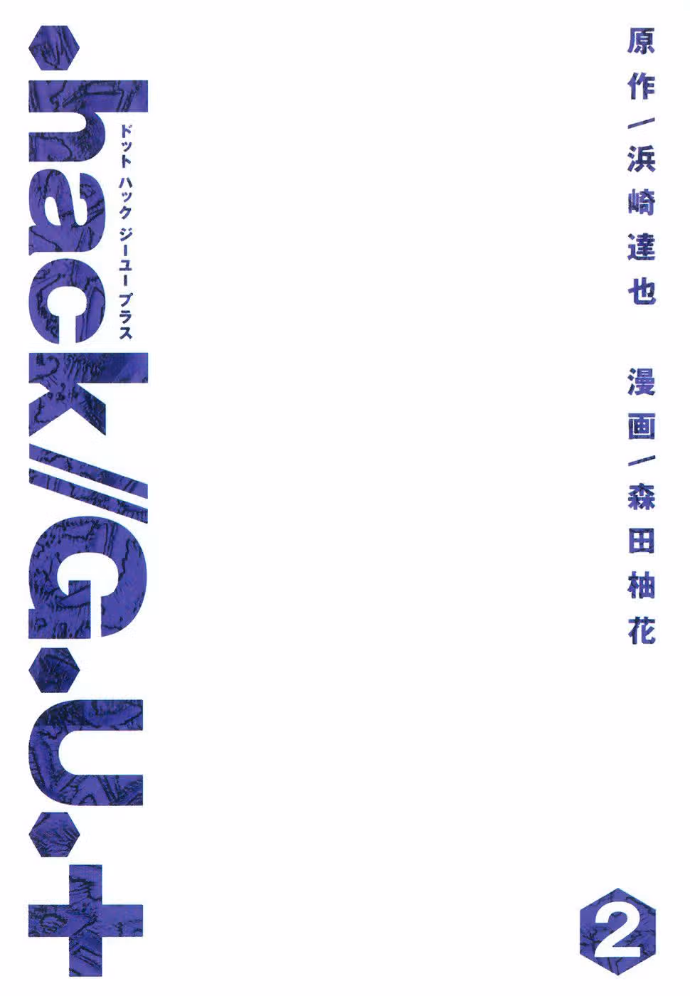 .hack//G.U.+ — Том 2 · Глава 5, страница 3