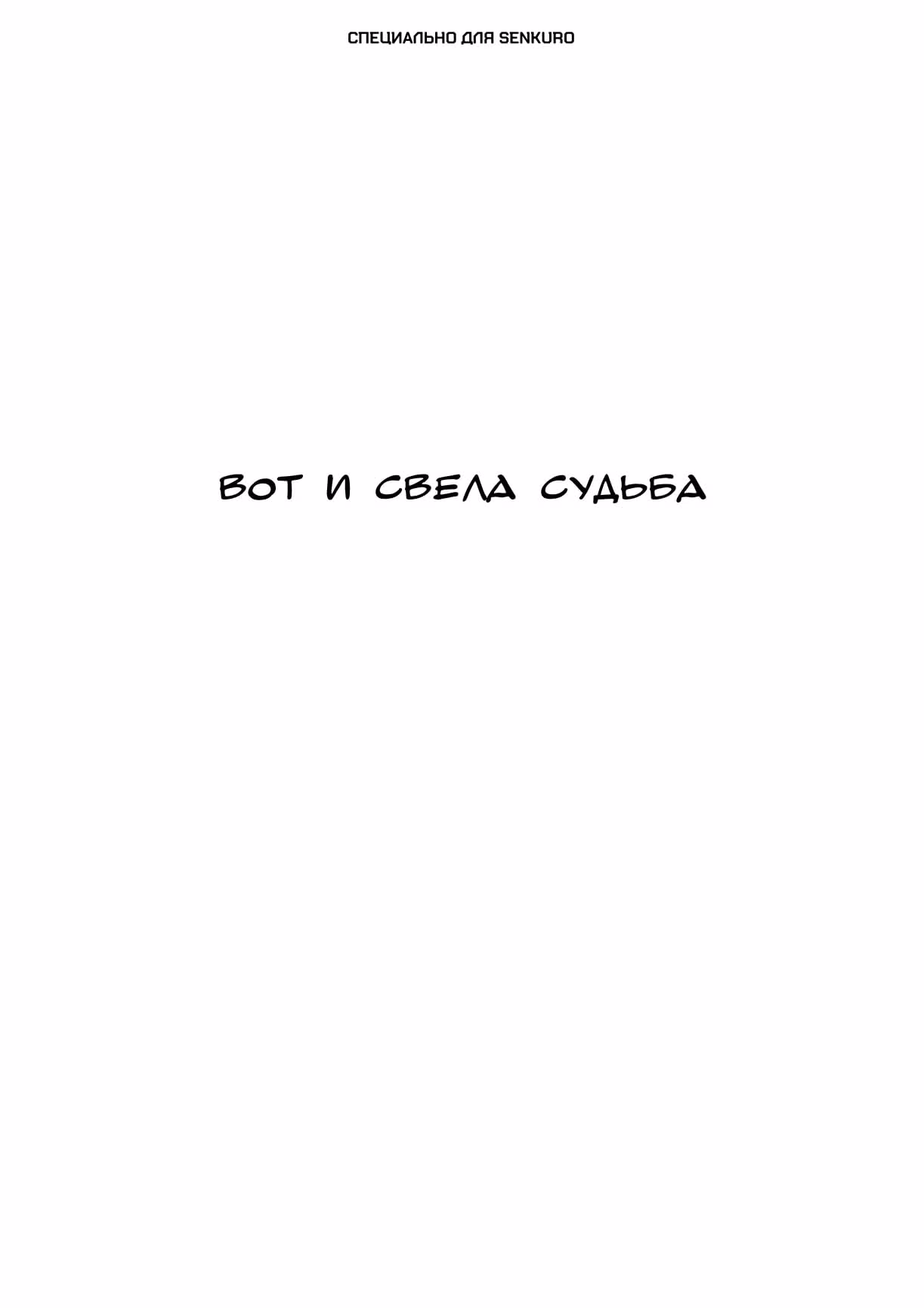 Черный Джек — Том 3 · Глава 106, страница 1