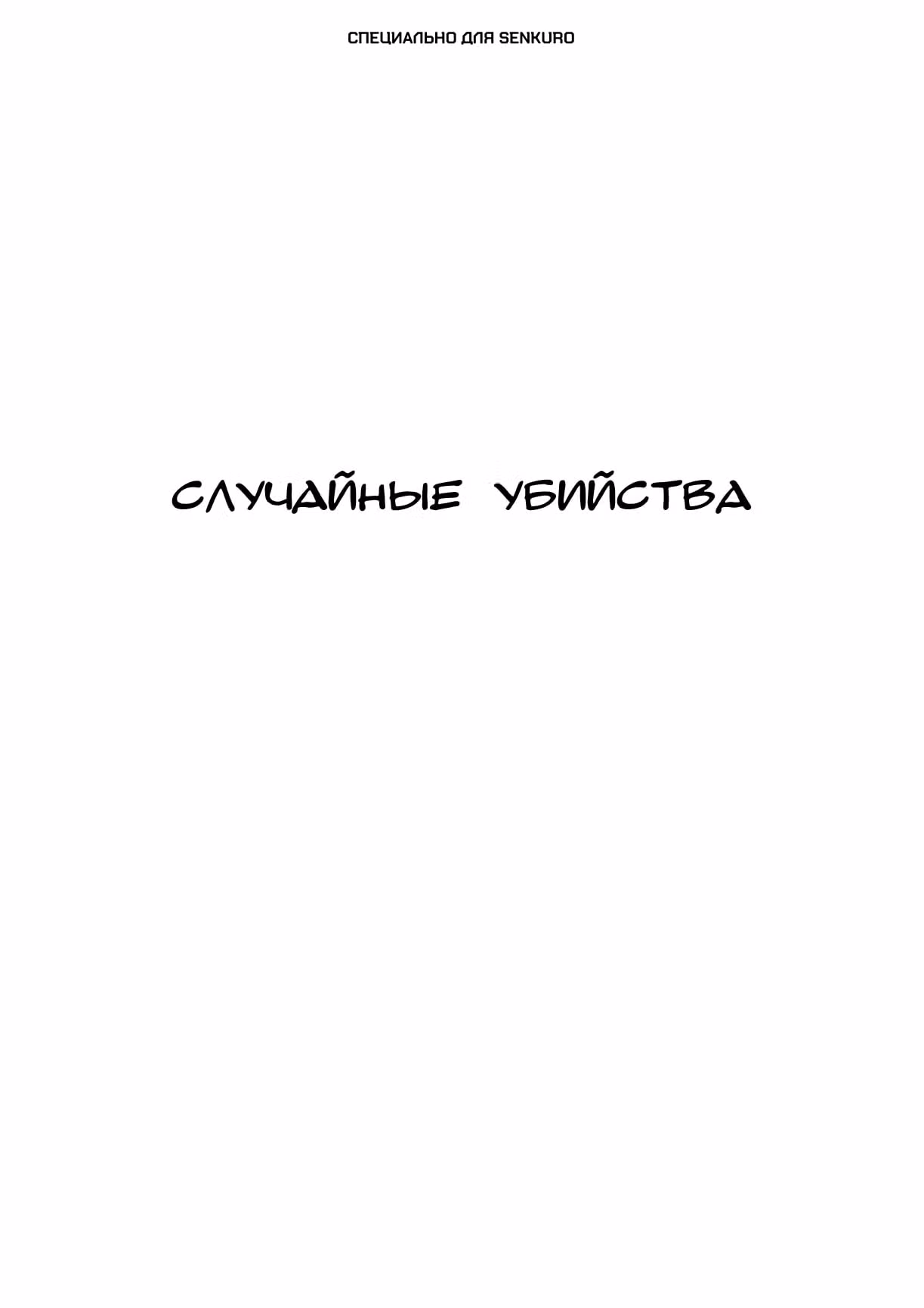 Черный Джек — Том 3 · Глава 108, страница 1