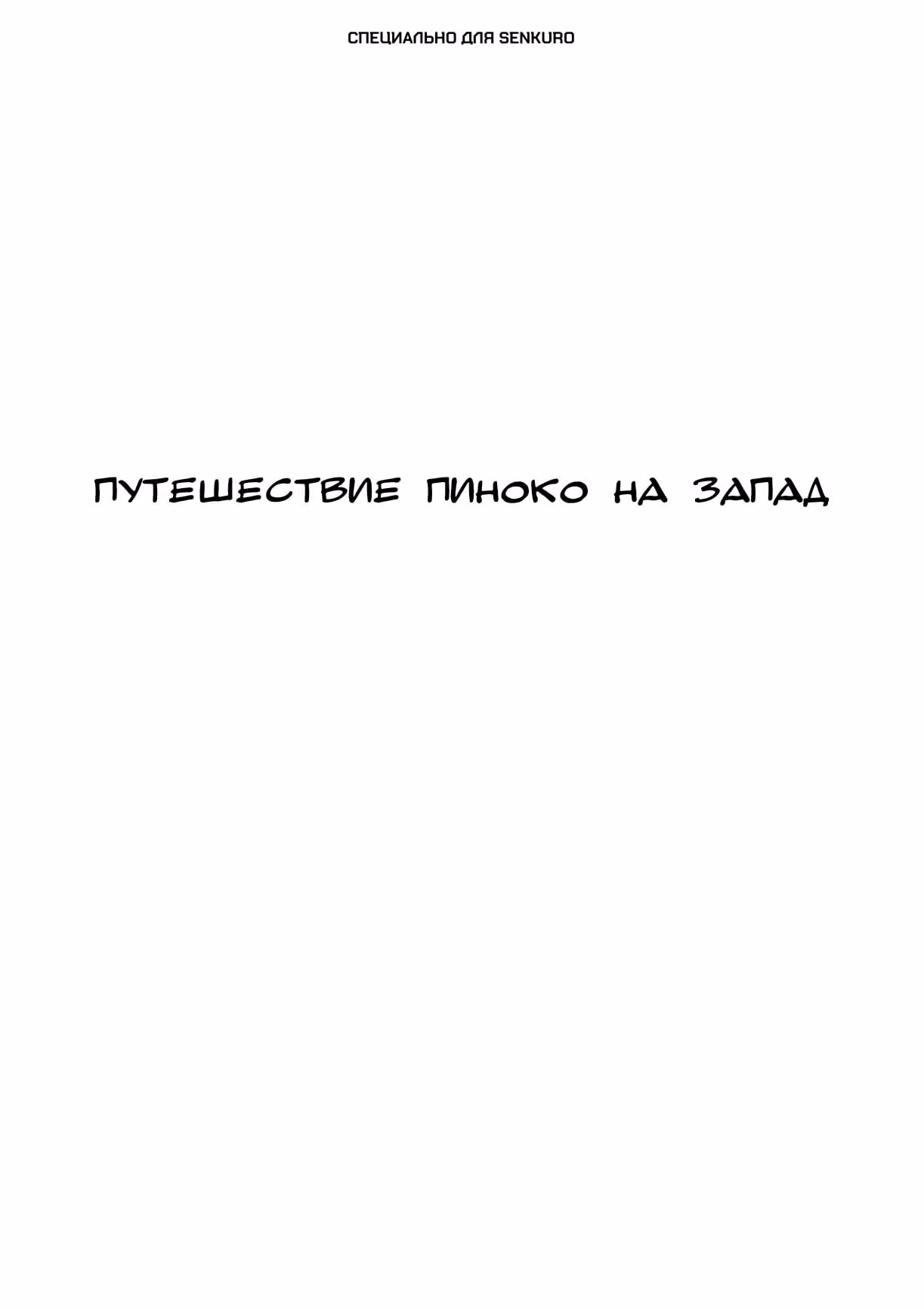 Черный Джек — Том 3 · Глава 109, страница 1