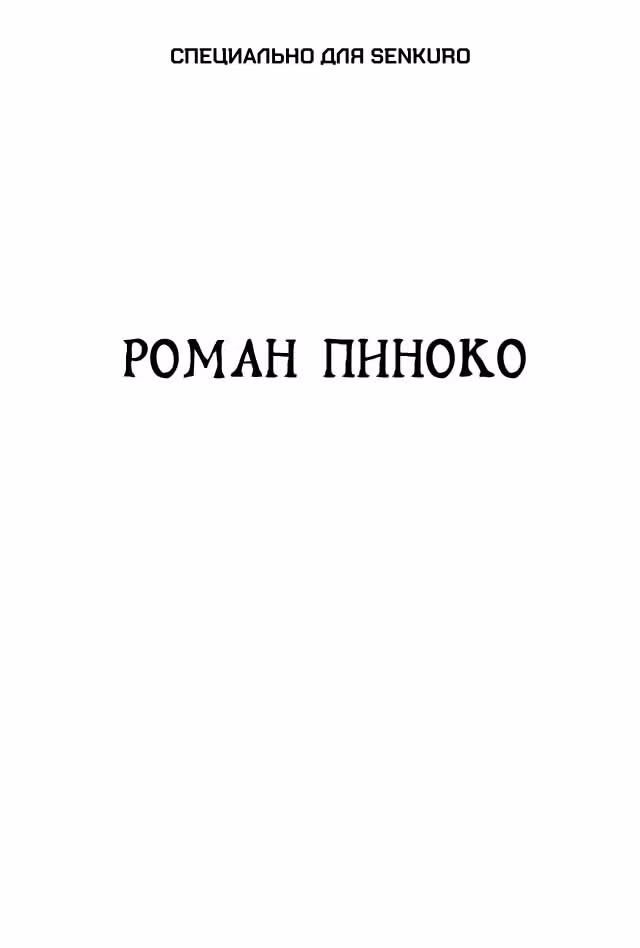 Черный Джек — Том 3 · Глава 45, страница 1