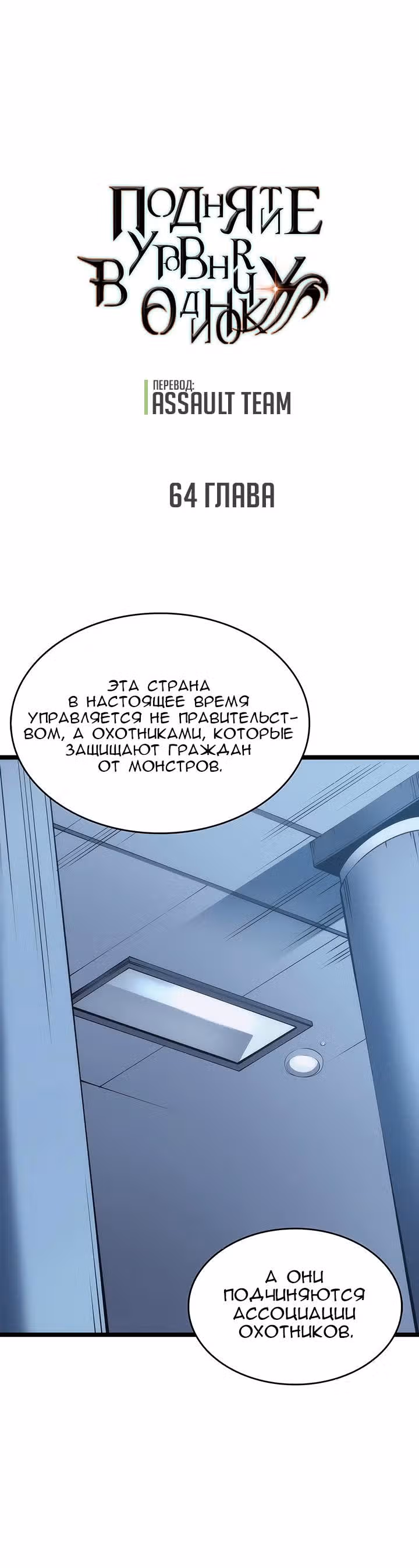 Поднятие уровня в одиночку — Том 1 · Глава 64, страница 1