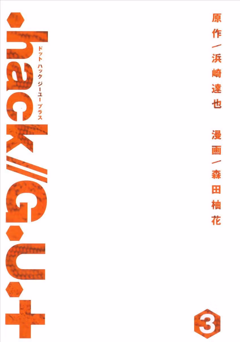 .hack//G.U.+ — Том 3 · Глава 9, страница 3