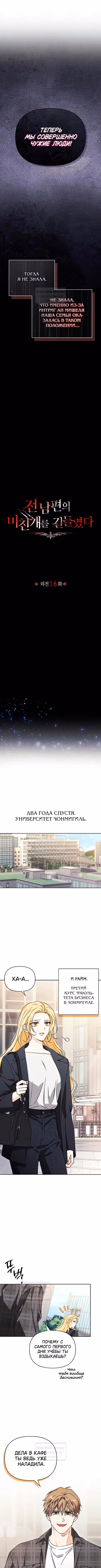 Я приручила бешеную собаку бывшего мужа — Том 1 · Глава 108, страница 2
