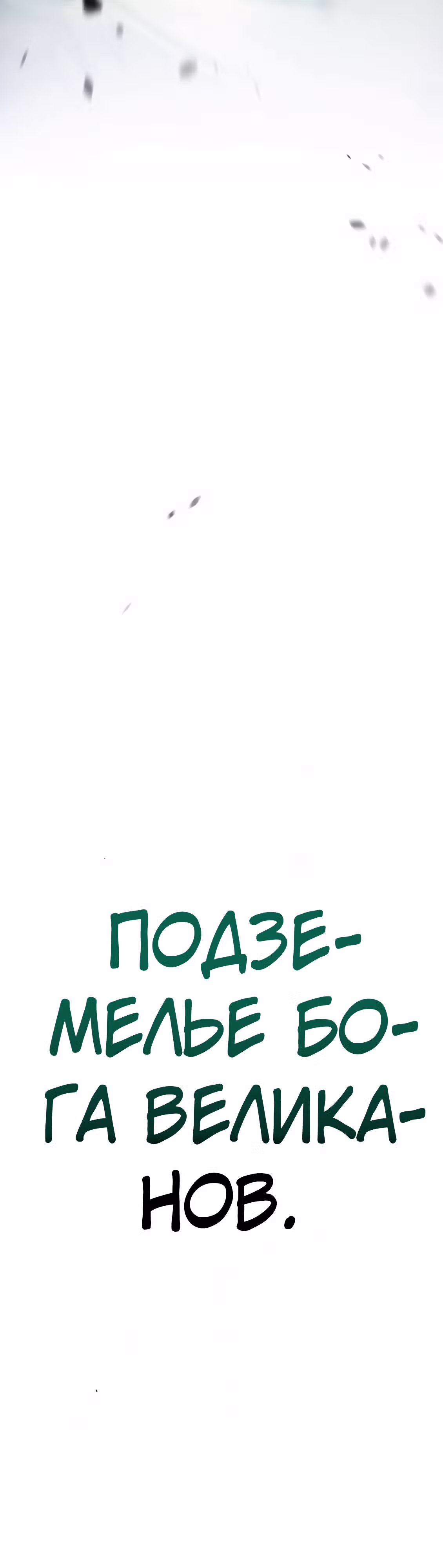 Сильнейший солдат современности, покоривший подземелье другого мира — Том 1 · Глава 30, страница 43