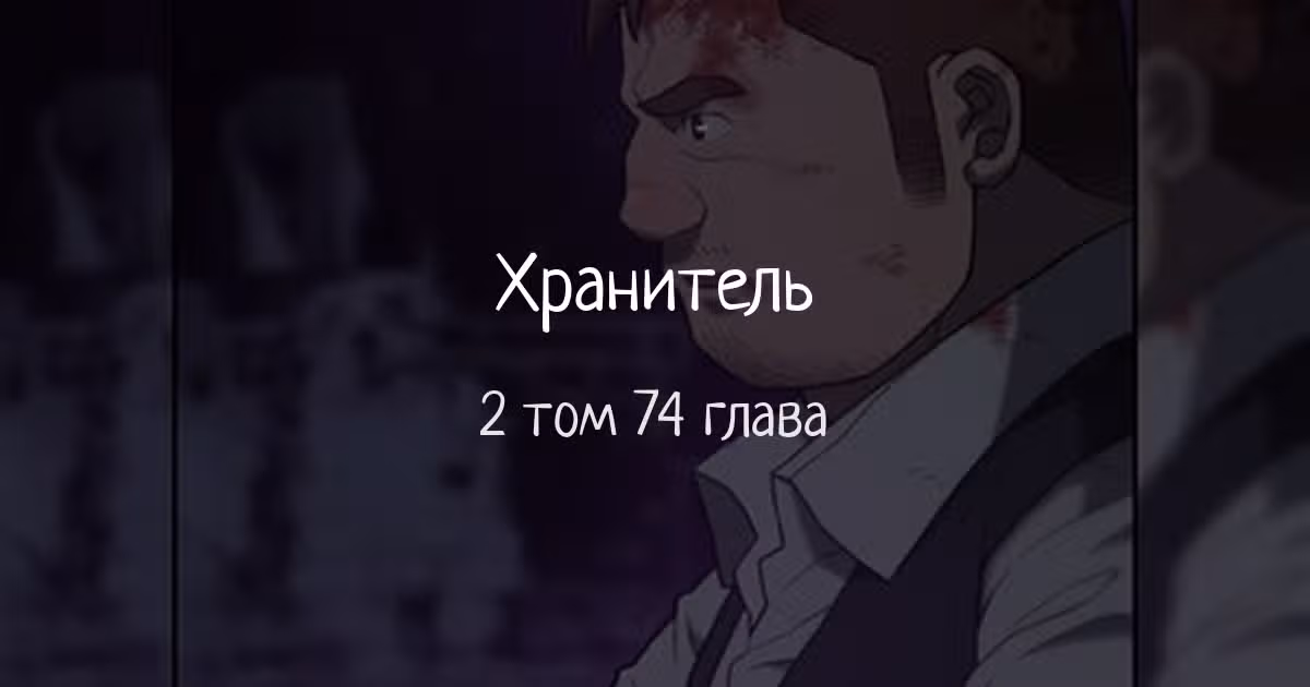 Хранитель радужного моста — Том 2 · Глава 74, страница 1