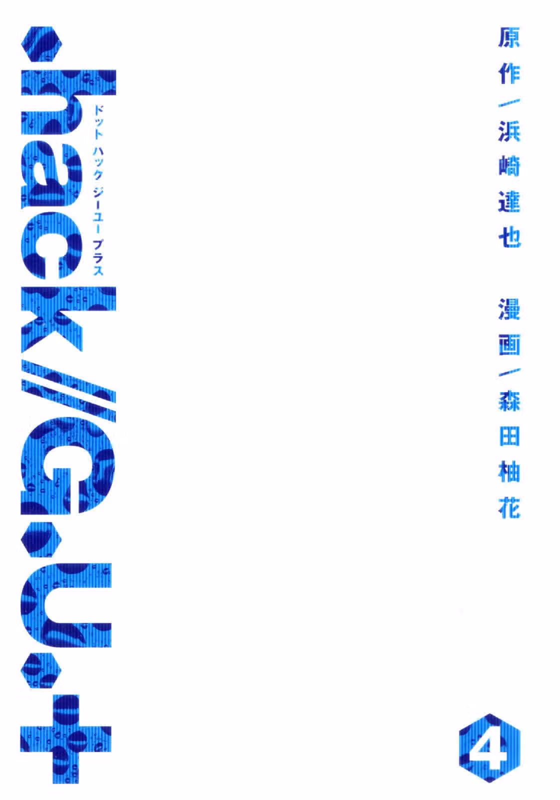 .hack//G.U.+ — Том 4 · Глава 13, страница 4