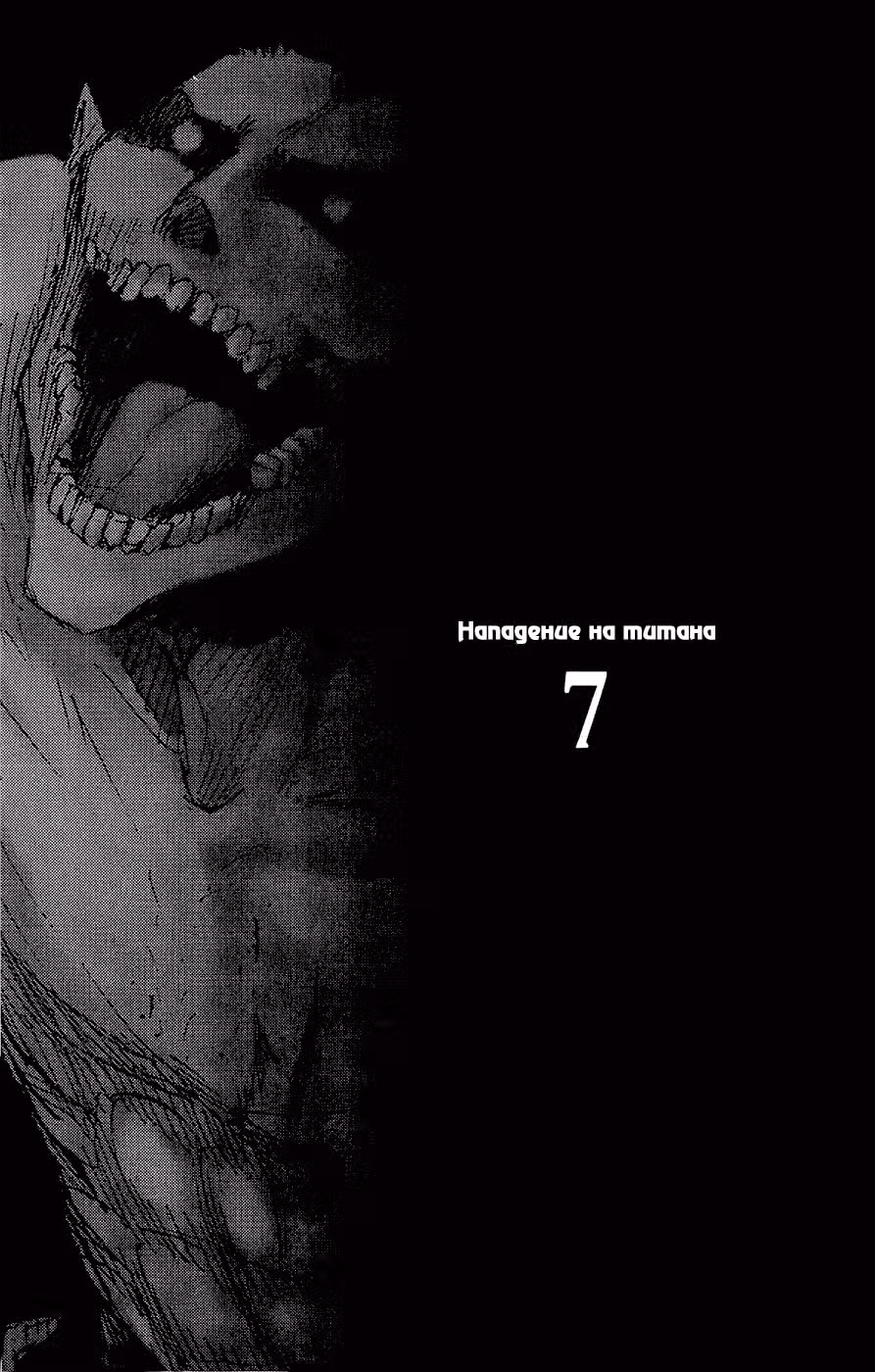 Атака титанов — Том 7 · Глава 27, страница 3