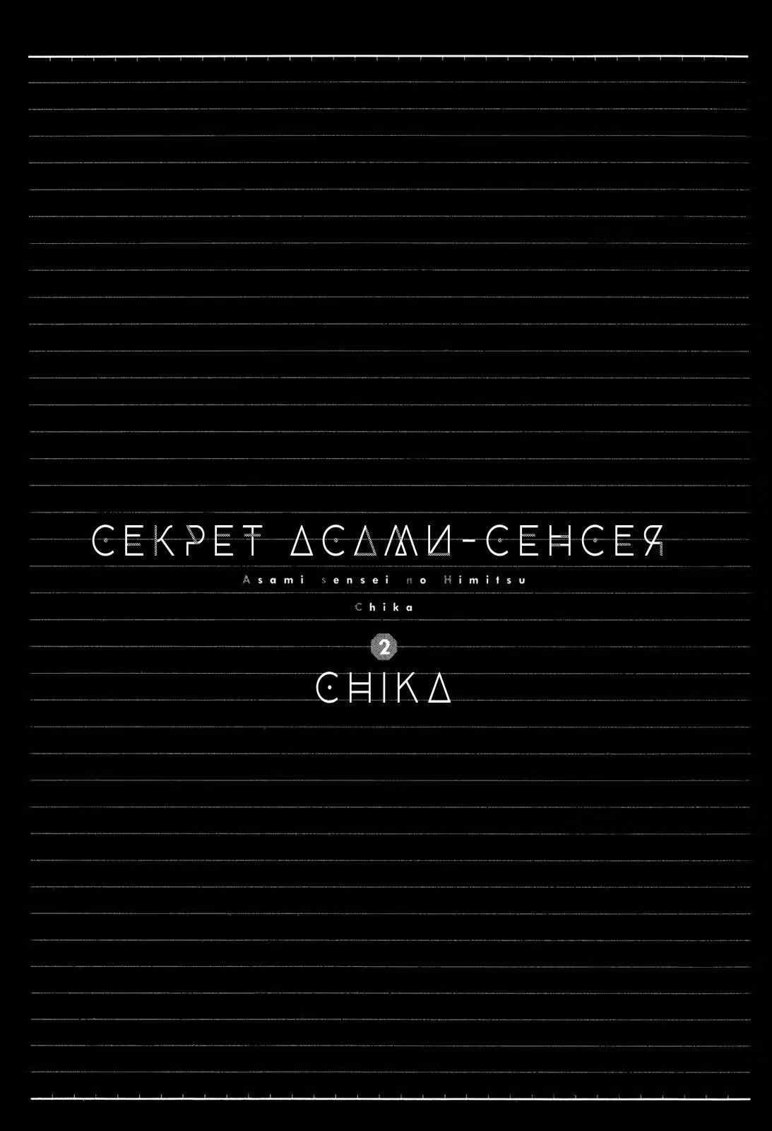 Секрет Асами-сенсея — Том 2 · Глава 5, страница 5