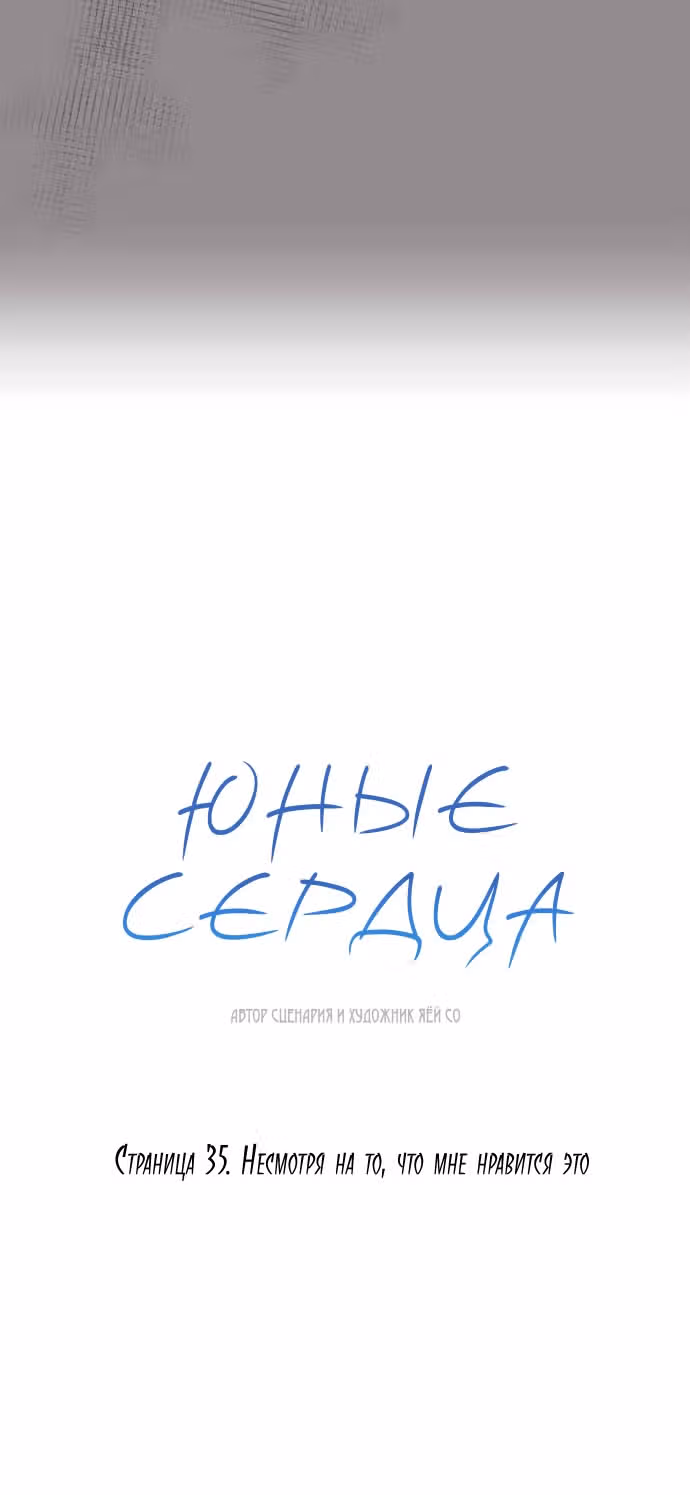 Юные сердца — Том 1 · Глава 35, страница 7