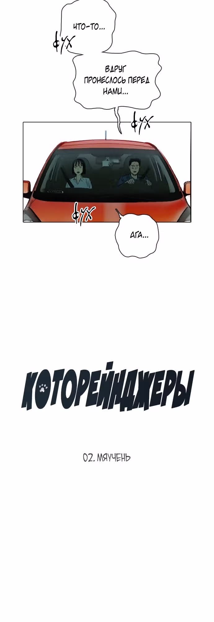Которейнджеры — Том 1 · Глава 2, страница 9