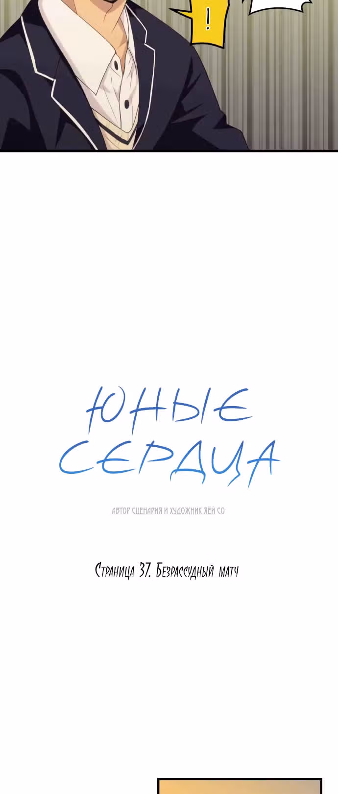 Юные сердца — Том 1 · Глава 37, страница 4