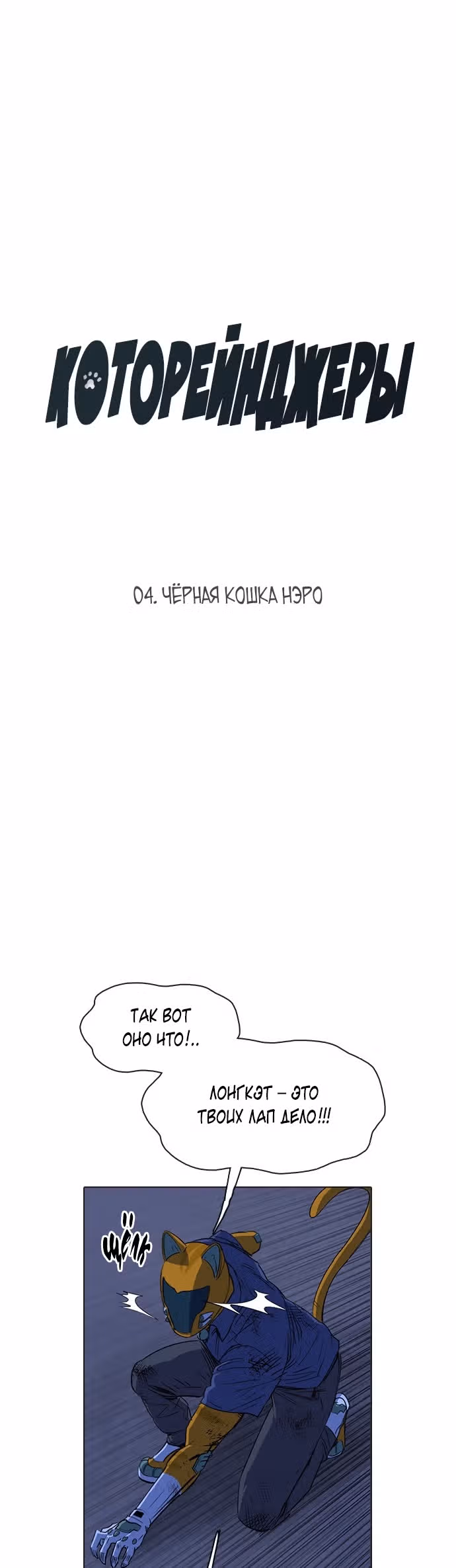 Которейнджеры — Том 1 · Глава 4, страница 4