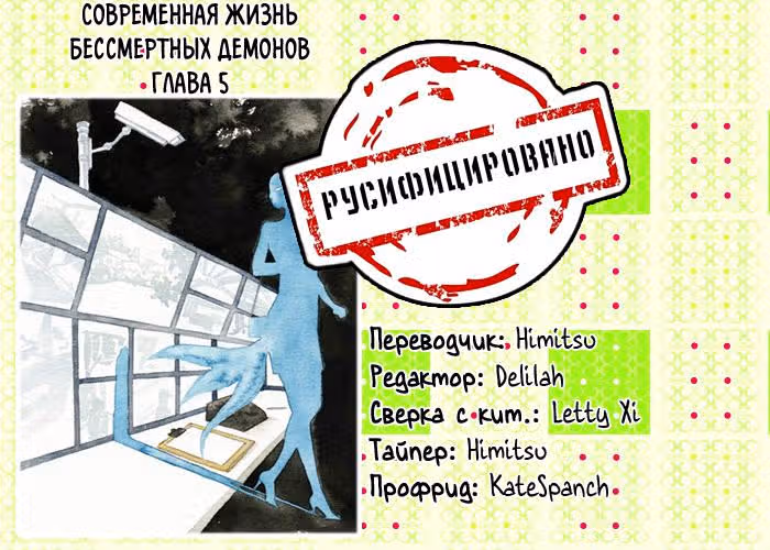 Современная жизнь бессмертных демонов — Том 1 · Глава 5, страница 6