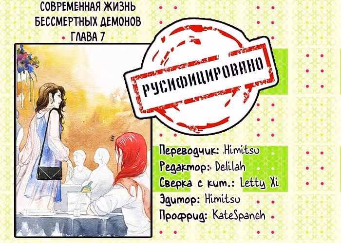 Современная жизнь бессмертных демонов — Том 1 · Глава 7, страница 7