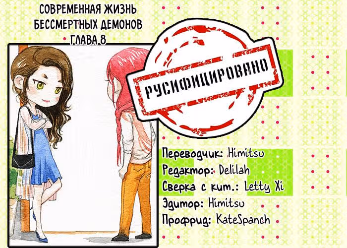 Современная жизнь бессмертных демонов — Том 1 · Глава 8, страница 7