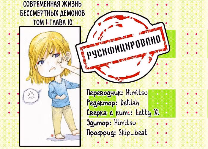 Современная жизнь бессмертных демонов — Том 1 · Глава 10, страница 10